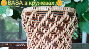 Ваза в кружевах