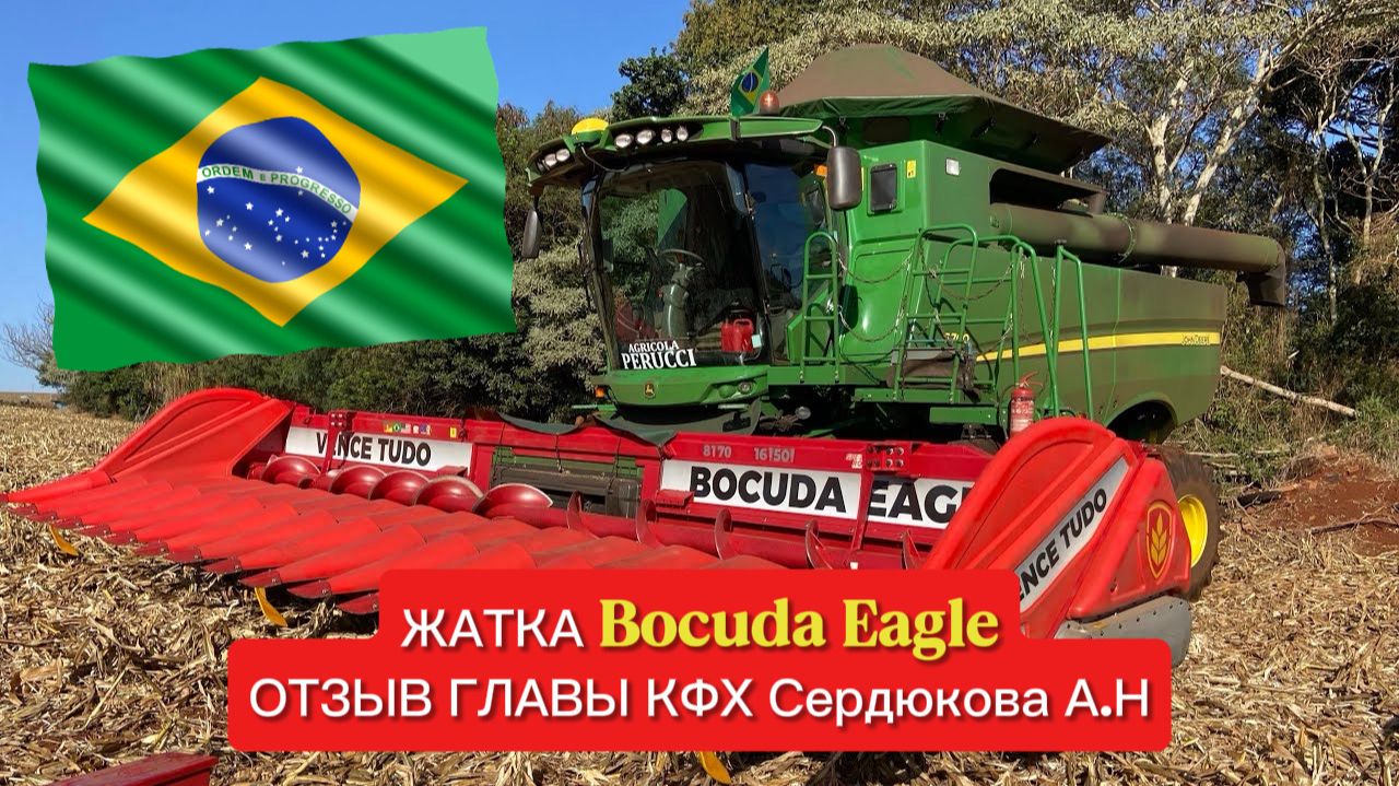 2 сезона в полях Амурской области: Честный отзыв о жатке Bocuda Eagle от КФХ Сердюков А.Н.