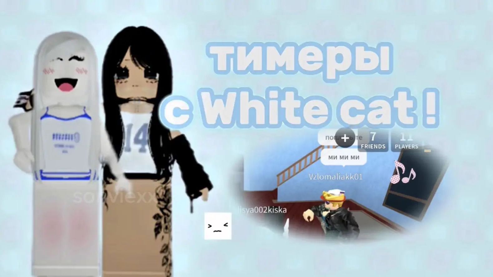 мм2, но мы тимеры с White cat ! *коллаб* 🏝️ смотреть онлайн