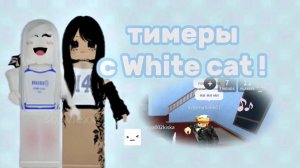 мм2, но мы тимеры с White cat ! *коллаб* 🏝️