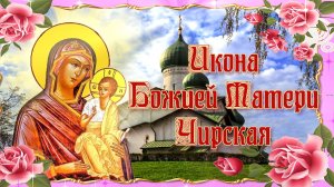 Икона Божией Матери Чирская Псковская. Празднование 29 июля.