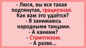 Люся, вы вся такая подтянутая, грациозная. Как вам это удаётся?... | Анекдоты смешные | Юмор