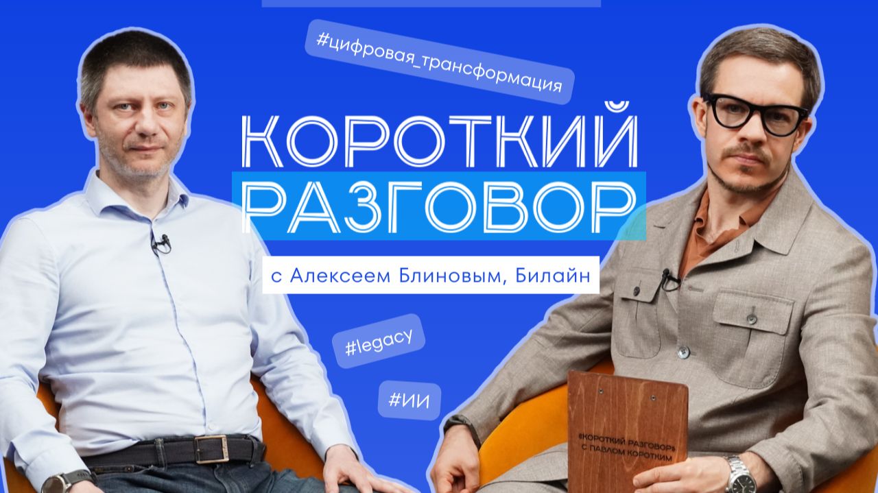 Короткий разговор с Алексеем Блиновым: почему старый код — это актив?