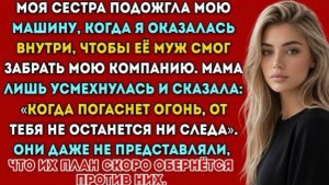 Сестра сожгла мою машину, чтобы украсть мой бизнес… Но расплата настигла их быстрее, чем они!