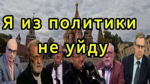 Я из политики не уйду