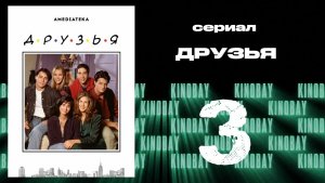 Друзья 1 сезон 3 серия | Friends