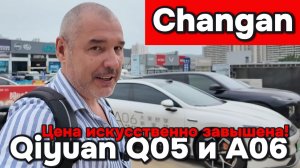Чанган Q05 и A06 - цены на рынке перегреты
