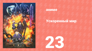 Ускоренный мир 23 серия (аниме-сериал, 2012)