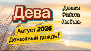 АВГУСТ‼️ таро прогноз  ДЕВА 💕 #таро #отношения #деньги