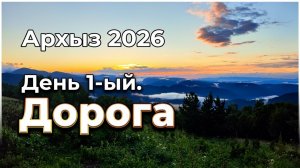 Архыз 2026. День 1-ый. Дорога