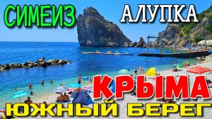 КРЫМ. СЕЗОНА НЕТ? СИМЕИЗ И АЛУПКА. ЮЖНЫЙ БЕРЕГ. ПЛЯЖИ. ЛЕТО 2026. #крым #симеиз #алупка