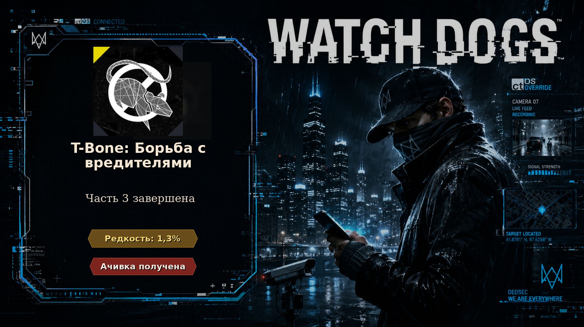 Watch Dogs #43 — «T-Bone: Борьба с вредителями»