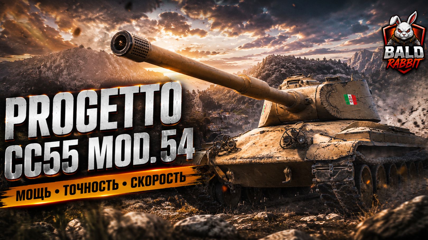 Progetto 54 - Мир Танков #миртанков #mirtankov #леста #игры #wot #worldoftanks #games #baldrabbit смотреть онлайн