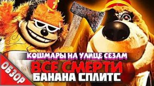 [Ravazu] - #ВСЕСМЕРТИ: Банана Сплитс (2019) ОБЗОР