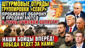 Новости СВО на сегодня. Боевые действия. Штурм Сумщины и «особый мир» для Зеленского.