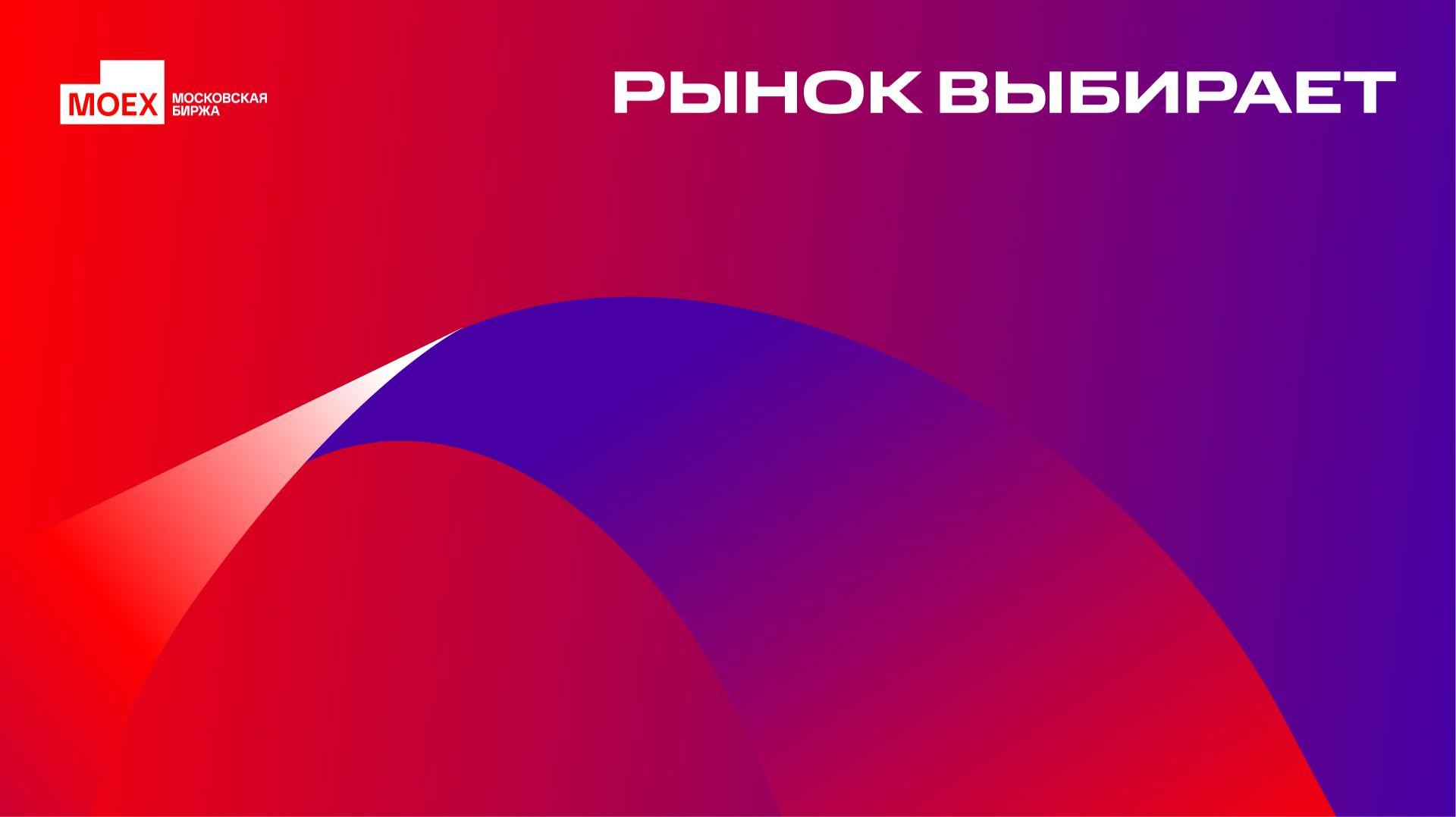 Старт ежегодной IR-премии MOEX «Рынок выбирает» смотреть онлайн