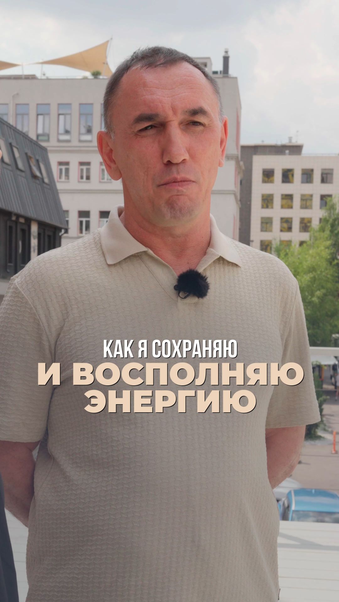 Как я сохраняю и восполняю энергию?