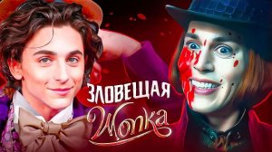 [Кедринская] - ЧЕЛОВЕЧИНА на Шоколадной Фабрике: ВИЛЛИ ВОНКА