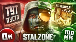 С ПОЛНОГО НУЛЯ ДО 100 МИЛЛИОНОВ НЕ ВЫХОДЯ С БАЗЫ В STALZONE