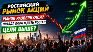 🟢ВЕДЬ это РЕАЛЬНЫЙ РАЗВОРОТ? ПОРА ЗАКУПАТЬСЯ?! Что происходит с Российским рынком акций?