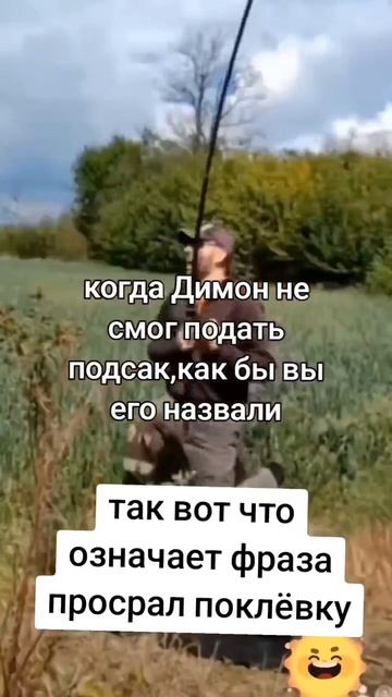 😂 Что означает фраза просрал поклёвку 🤦