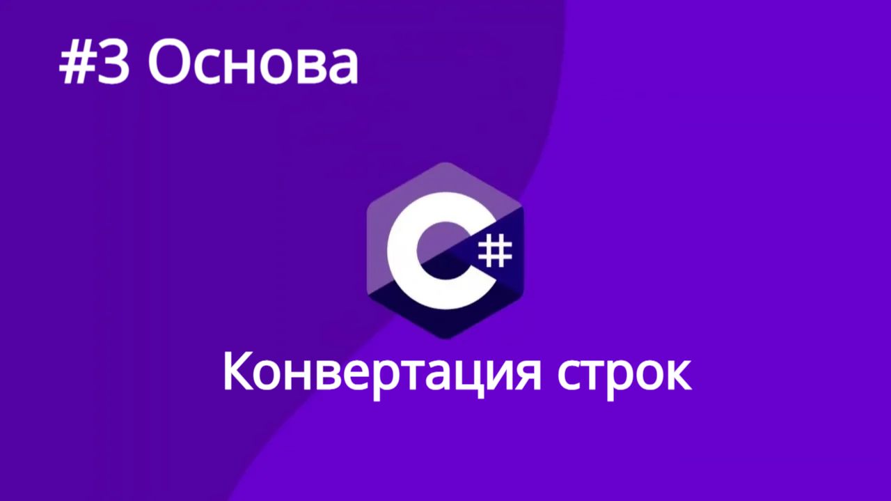 Урок 3. Конвертация строки. Класс Convert C#