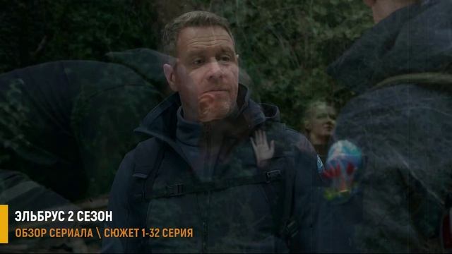 Эльбрус 2 сезон 1-32 серия: Премьера нового сезона- разбор сериала смотреть онлайн