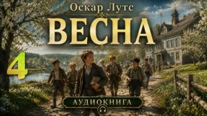 Оскар Лутс  - Весна. Аудиокнига. Часть 4