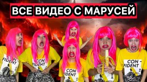 ВСЕ ВИДЕО С МАРУСЕЙ-ЗЛЮКОЙ