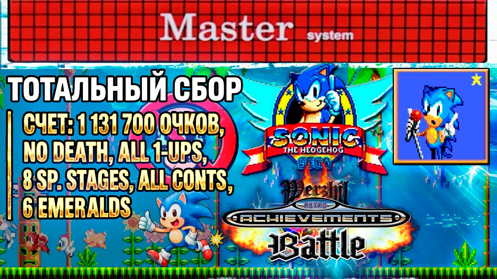 Sonic 1, SMS [NO DEATH, 18 1-ups, 6 emeralds, 8 sp. stages] @24.10.2018 смотреть онлайн