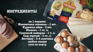 Лепешки Mission. Ролл с омлетом к завтраку
