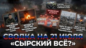СВОДКА БОЕВЫХ ДЕЙСТВИЙ НА 21 ИЮЛЯ, КАРТА СВО СЕГОДНЯ, НОВОСТИ , СВО НА УКРАИНЕ 2026 ЮРИЙ ПОДОЛЯКА
