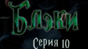 Блэки - СЕРИЯ 10 - Большего мне не нужно