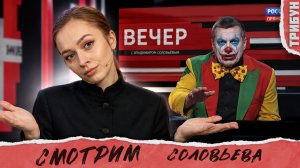 Владимир Соловьев: клятая НАТА, милитаризм и антисоветизм | Смотрим и комментируем