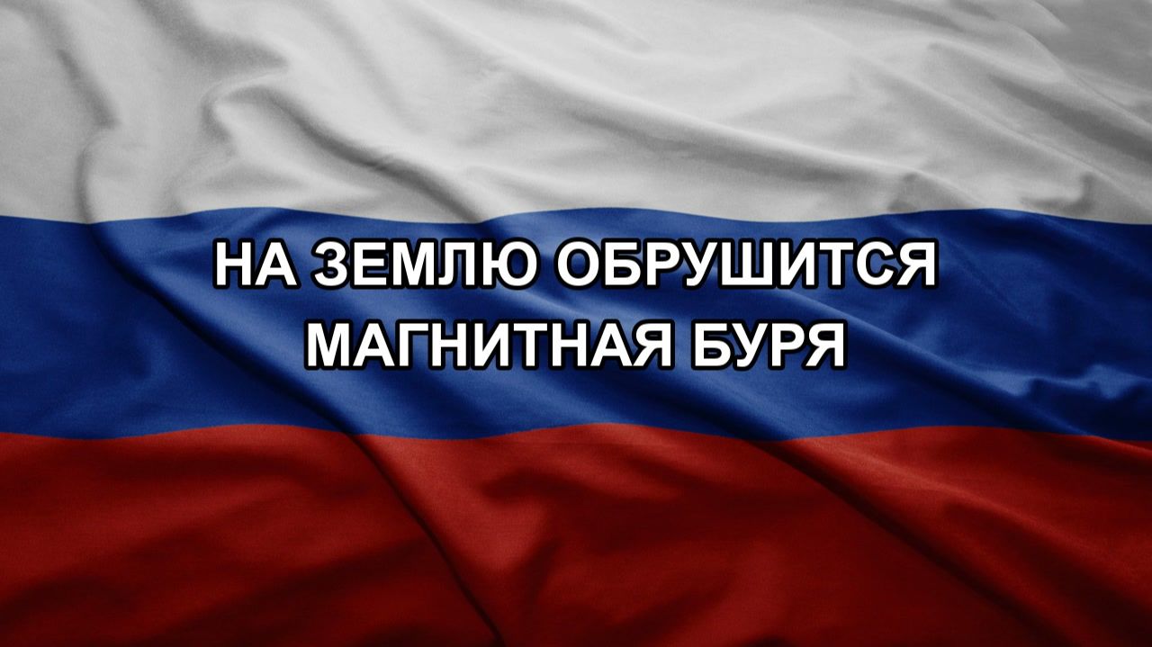 На Землю обрушится магнитная буря смотреть онлайн