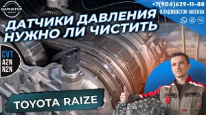 Чистка датчиков давления Toyota Raize: почему это можно делать при замене масла