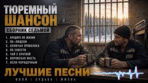 ДУШЕВНЫЙ ШАНСОН