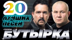 *** БУТЫРКА СУПЕРХИТЫ *** БЛАТНЫЕ ПЕСНИ БУТЫРКА *** 20 ЛУЧШИХ ПЕСЕН БУТЫРКА ***