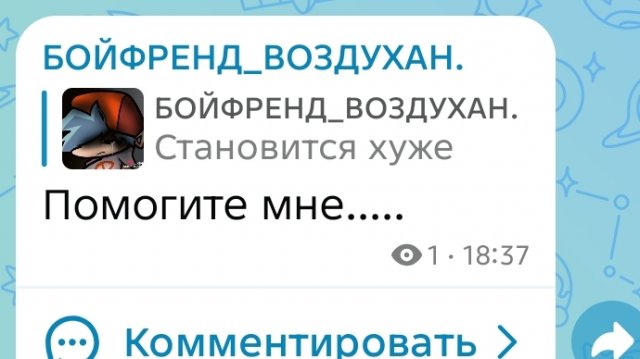 помогите мне… помогите мне…