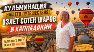 🎈 Кульминация нашего путешествия! Сотни шаров над Каппадокией