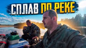 Сплав по дикой реке. Атака щуки и полосатый десант.