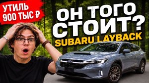 🚘 SUBARU LAYBACK: ПОЛНЫЙ ОБЗОР японского кроссовера