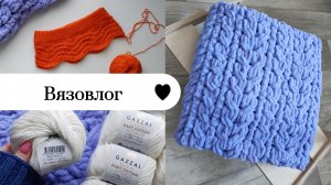 Связала плед 🧶 Штаны крючком 🔥 Пряжа для кардигана и старт 👚 Год изменений ❤