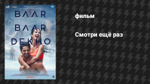 Смотри ещё раз (Смотри снова и снова) (фильм, 2016)