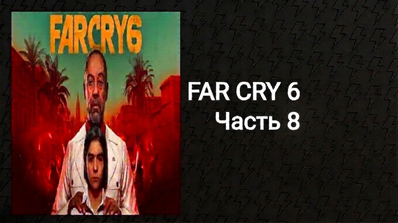 Прохождение Far Cry 6 (Часть 8)
