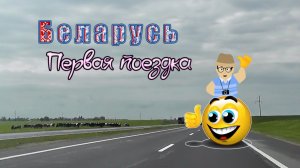 Беларусь, наша первая поездка (из архива).