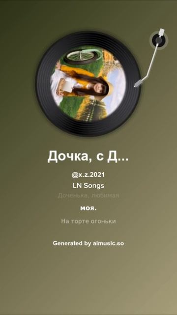 Дочка, с Днём Рождения тебя!