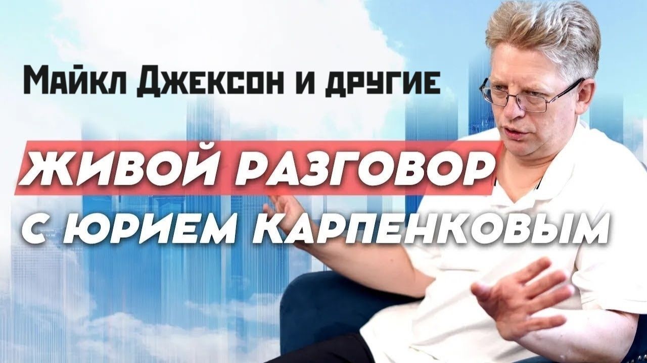 Майкл Джексон и другие. Живой разговор с Юрием Карпенковым 21 07 2026