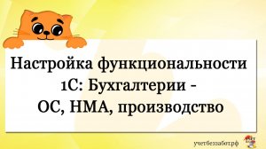 Настройка функциональности 1С: Бухгалтерии - ОС, НМА, производство