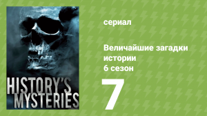 Величайшие загадки истории 6 сезон 10 серия (документальный сериал, 2024)